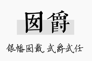 囡爵名字的寓意及含义