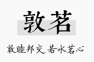 敦茗名字的寓意及含义