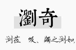 浏奇名字的寓意及含义