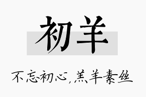 初羊名字的寓意及含义