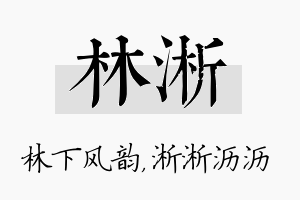 林淅名字的寓意及含义