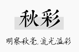 秋彩名字的寓意及含义