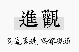 进观名字的寓意及含义