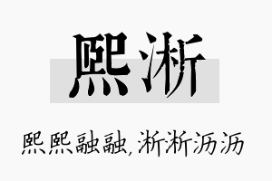 熙淅名字的寓意及含义