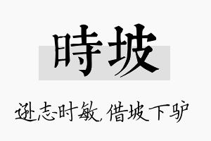 时坡名字的寓意及含义