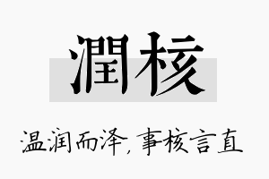 润核名字的寓意及含义