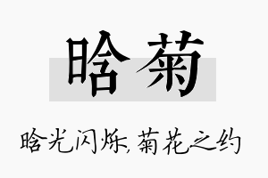 晗菊名字的寓意及含义