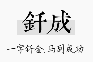 钎成名字的寓意及含义