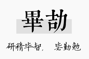 毕劼名字的寓意及含义