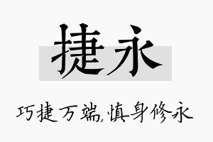 捷永名字的寓意及含义