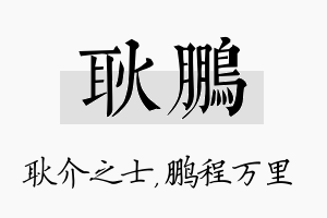 耿鹏名字的寓意及含义