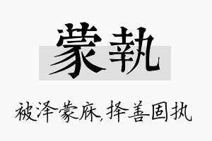 蒙执名字的寓意及含义