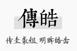 传皓名字的寓意及含义