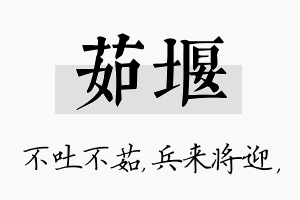 茹堰名字的寓意及含义