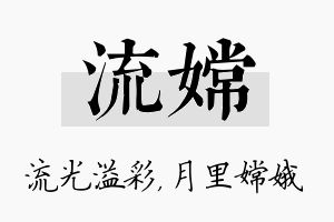 流嫦名字的寓意及含义