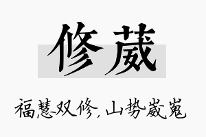 修葳名字的寓意及含义