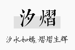 汐熠名字的寓意及含义