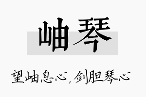 岫琴名字的寓意及含义