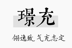 璟充名字的寓意及含义