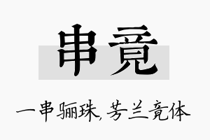 串竟名字的寓意及含义