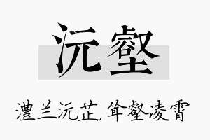 沅壑名字的寓意及含义