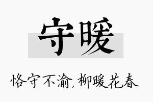 守暖名字的寓意及含义