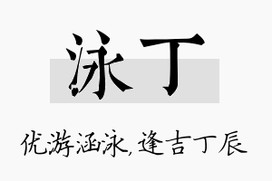 泳丁名字的寓意及含义