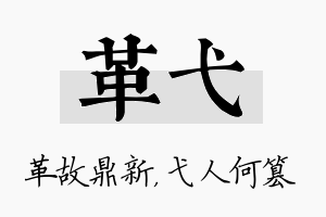 革弋名字的寓意及含义