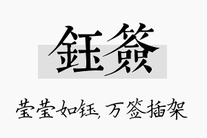 钰签名字的寓意及含义