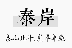 泰岸名字的寓意及含义