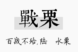 战栗名字的寓意及含义