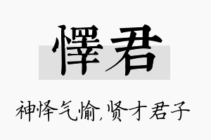 怿君名字的寓意及含义