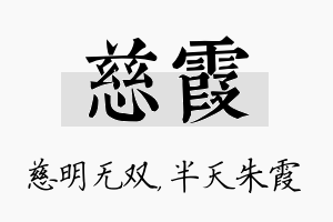 慈霞名字的寓意及含义