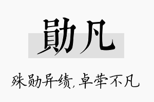 勋凡名字的寓意及含义