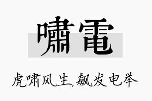 啸电名字的寓意及含义