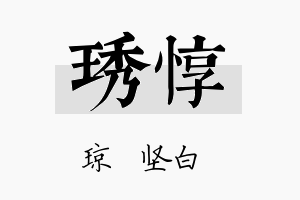 琇惇名字的寓意及含义