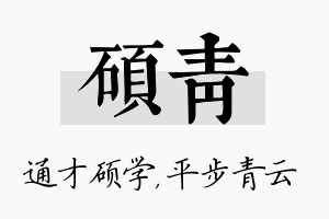 硕青名字的寓意及含义