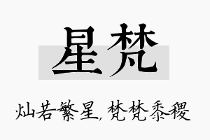 星梵名字的寓意及含义