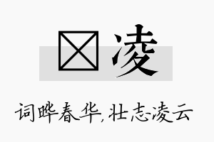 晔凌名字的寓意及含义