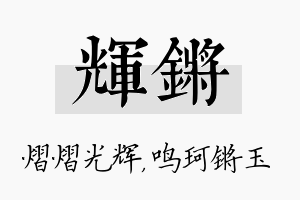 辉锵名字的寓意及含义