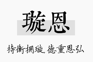 璇恩名字的寓意及含义