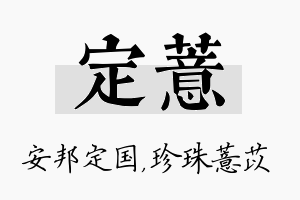 定薏名字的寓意及含义