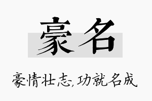 豪名名字的寓意及含义