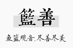 篮善名字的寓意及含义