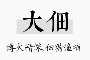 大佃名字的寓意及含义