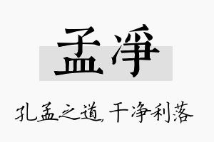 孟净名字的寓意及含义