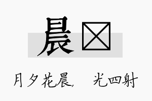 晨燚名字的寓意及含义