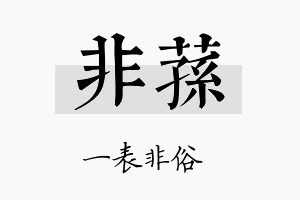 非荪名字的寓意及含义