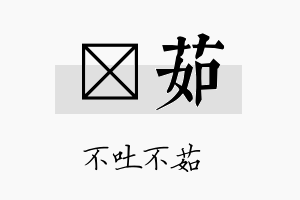 苾茹名字的寓意及含义