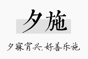 夕施名字的寓意及含义